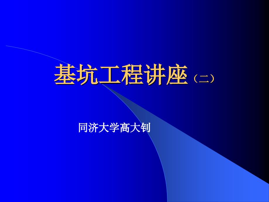 高大钊深基坑工程讲座(二)_第1页