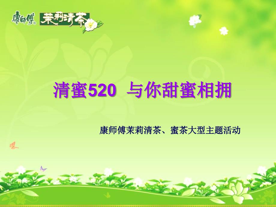 康师傅茉莉清茶蜜茶520日活动方案课件_第1页