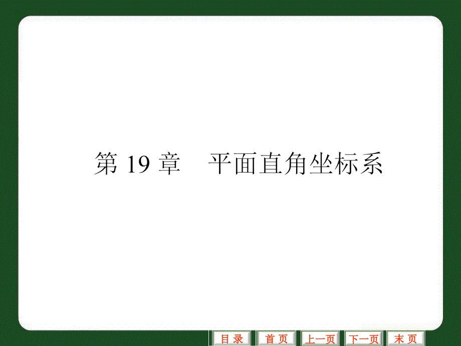 平面直角坐标系复习PPT通用课件_第1页