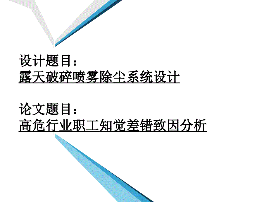 高危行业职工知觉差错致因分析_第1页