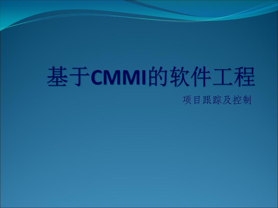 基于CMMI的软件工程项目跟踪及控制讲义_第1页