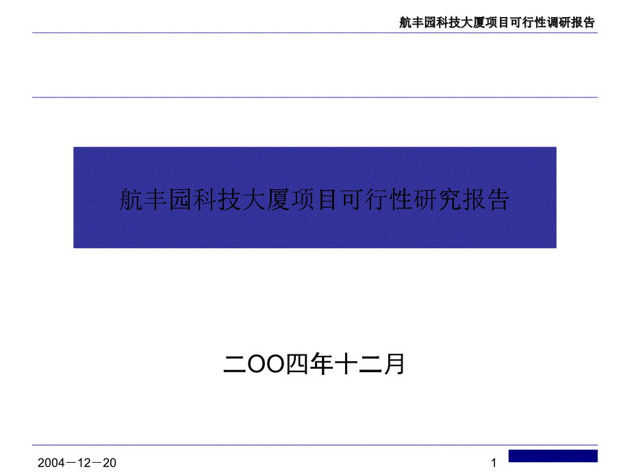 航丰园科技大厦项目可行性研究报告_第1页