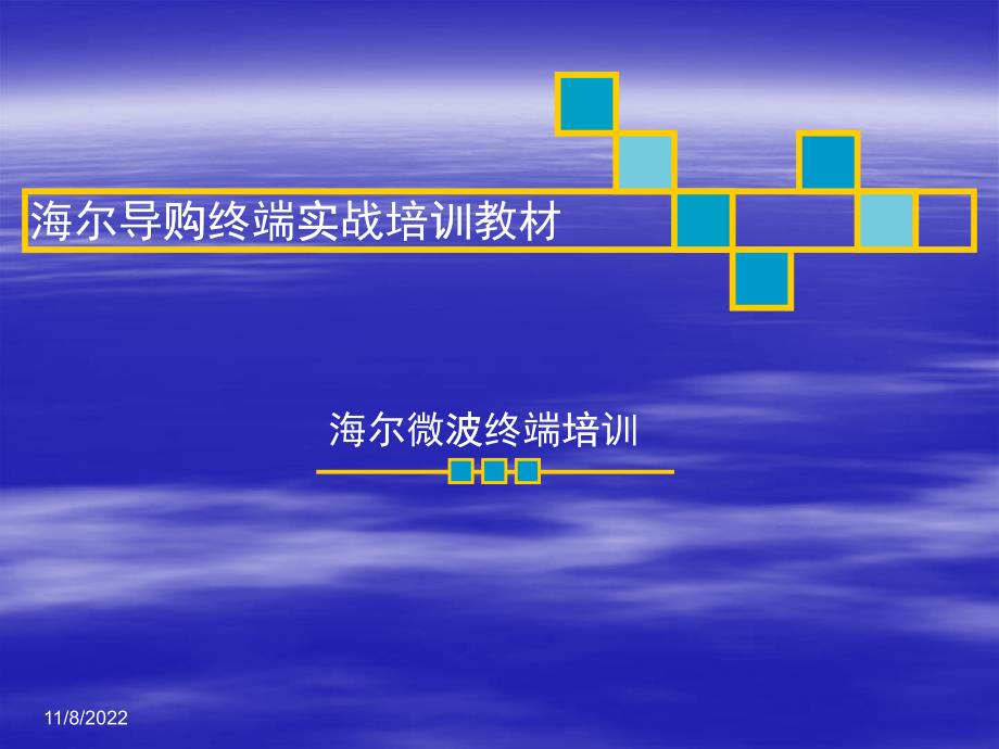 海尔导购终端实战培训教材_第1页