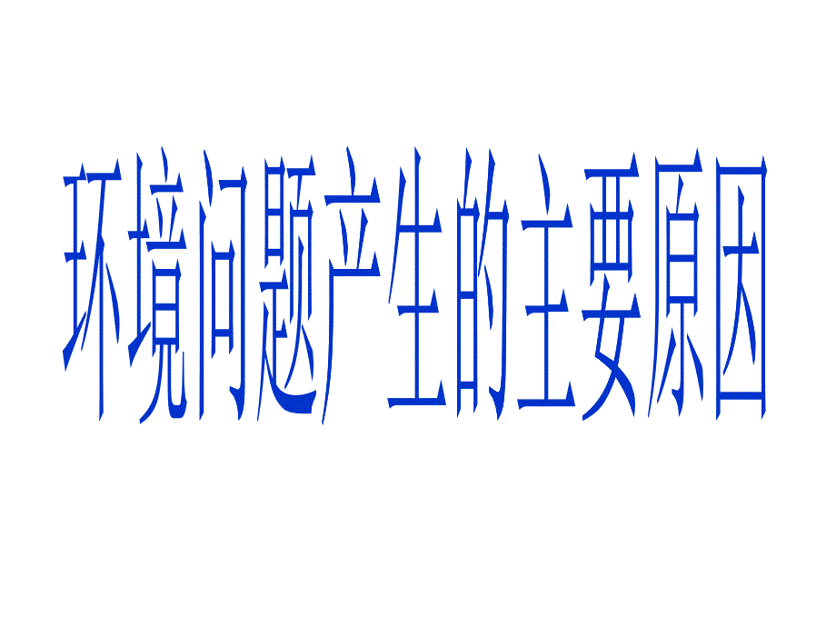 高中地理课件环境问题产生的主要原因2344567456_第1页