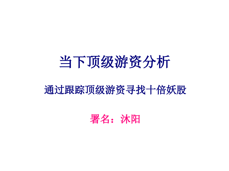 当下股市顶级游资分析课件_第1页