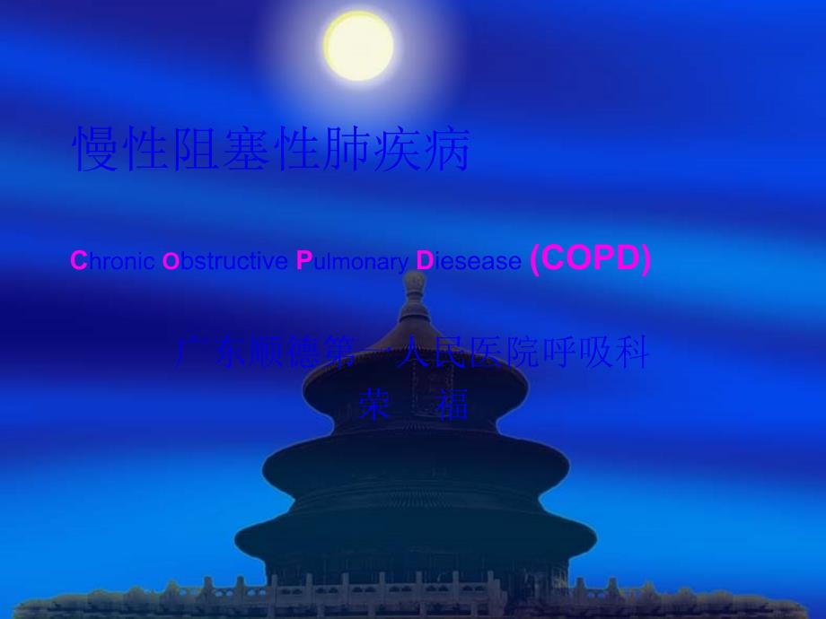 慢性阻塞性肺疾病.pptPPT课件_第1页