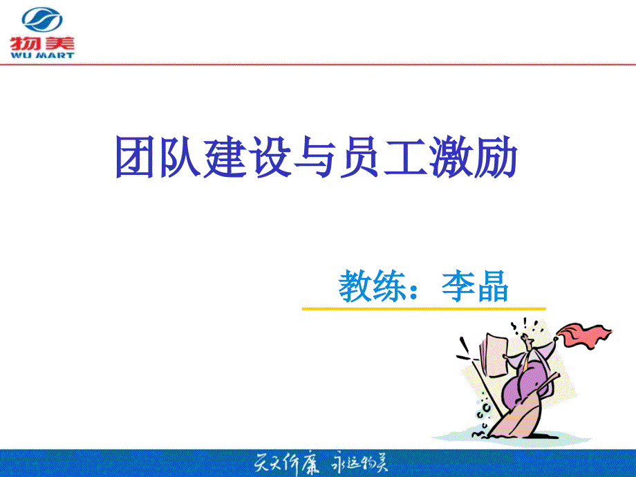 团队建设与员工激励(新).课件_第1页