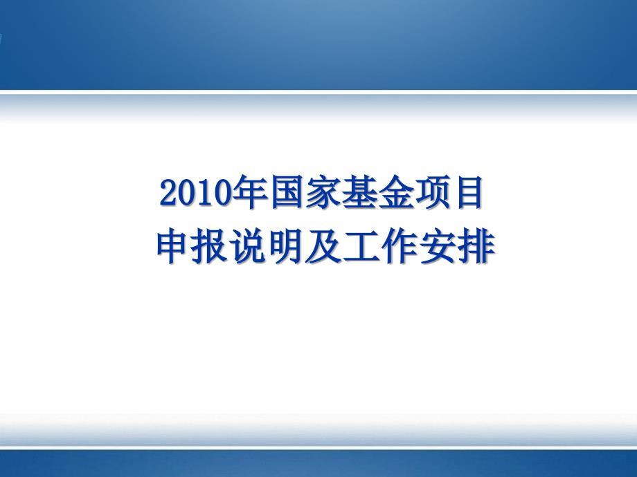 国家基金项目申报要求_第1页