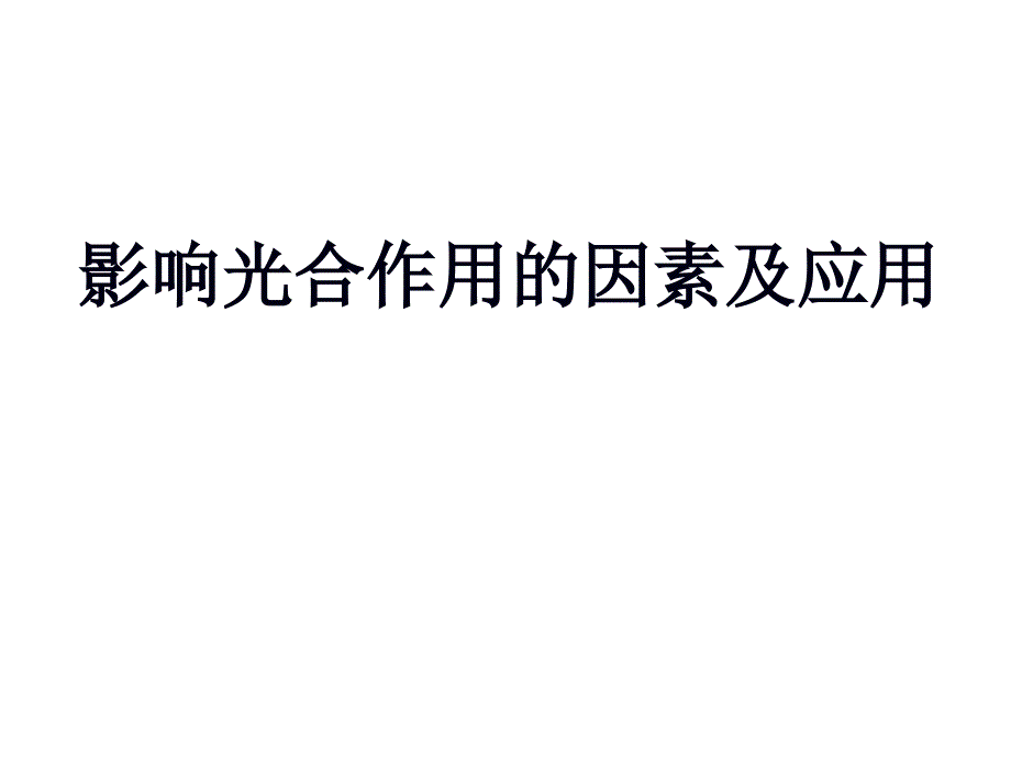 影响光合作用的因素及应用(一轮非常好)课件_第1页