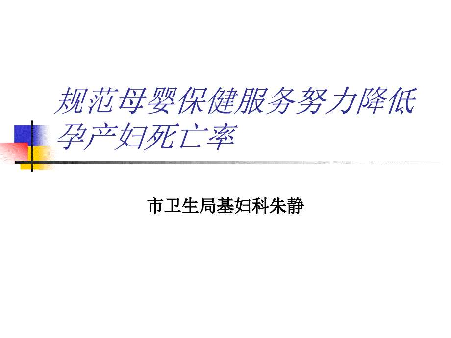 规范母婴保健服务_第1页