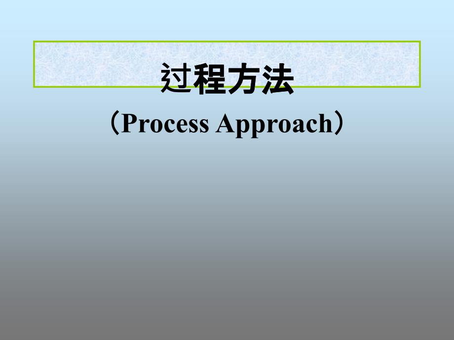 过程方法的讲解_第1页