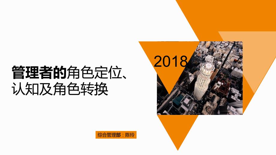 管理者的角色定位、认知及转化(PPT47页)_第1页