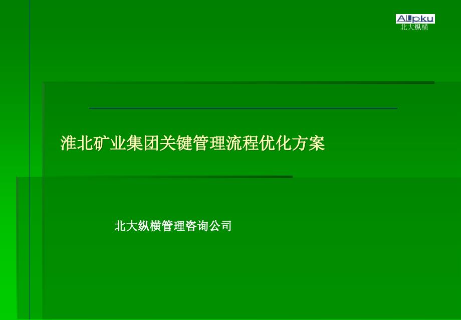 淮北矿业集团关键管理流程优化方案_第1页