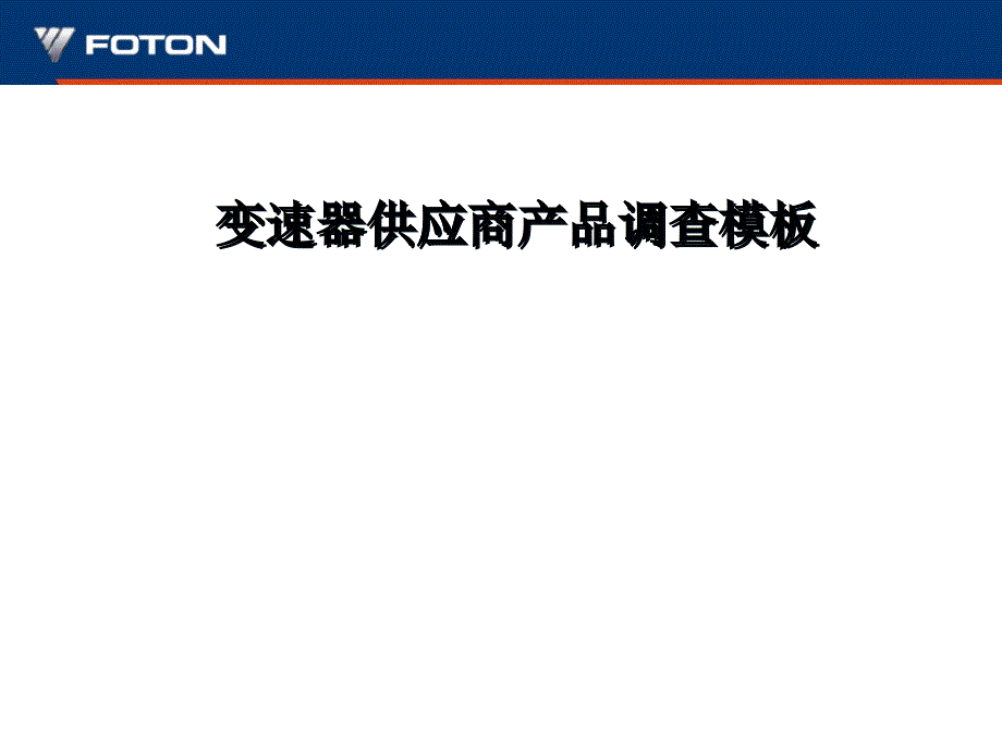 福田供应商产品调查模板_第1页