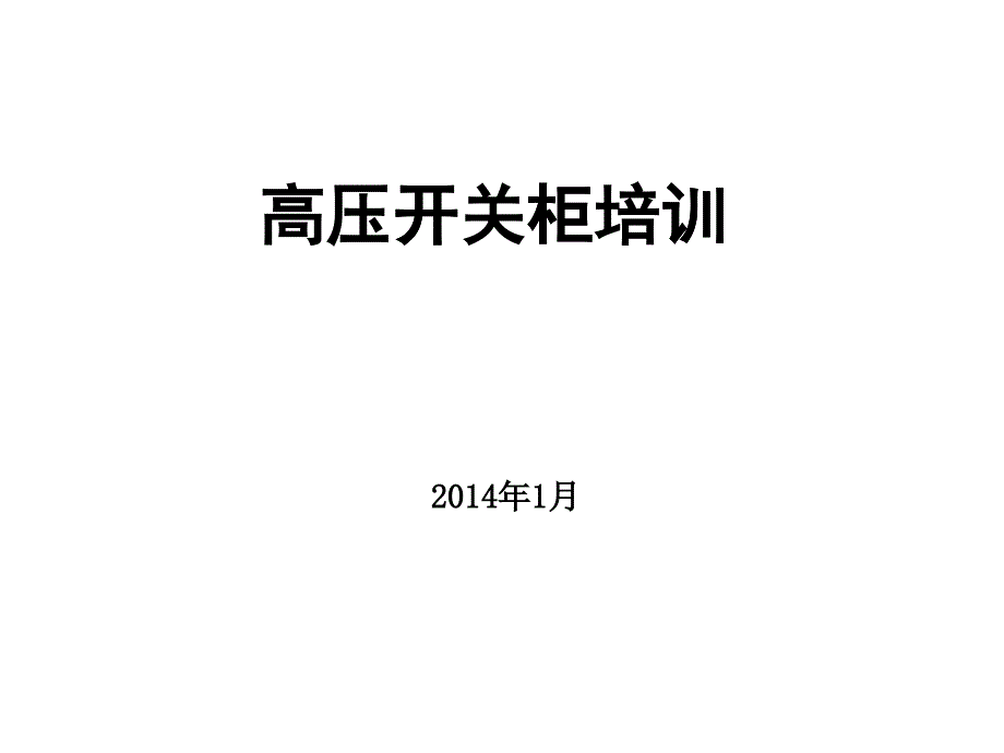 高压开关柜培训教材_第1页