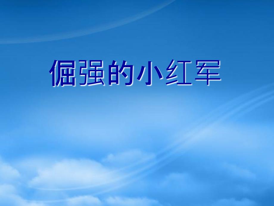 四年级语文上册课件 倔强的小红军 第一课时课件 语文S_第1页