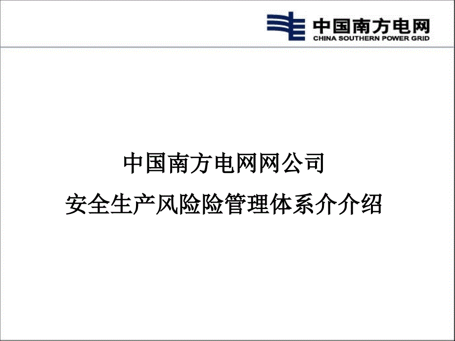 电网公司安全生产风险管理体系培训课件_第1页