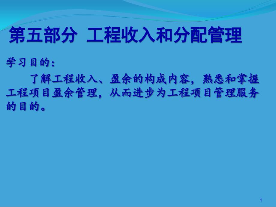 工程财务管理5收入和分配管理_第1页