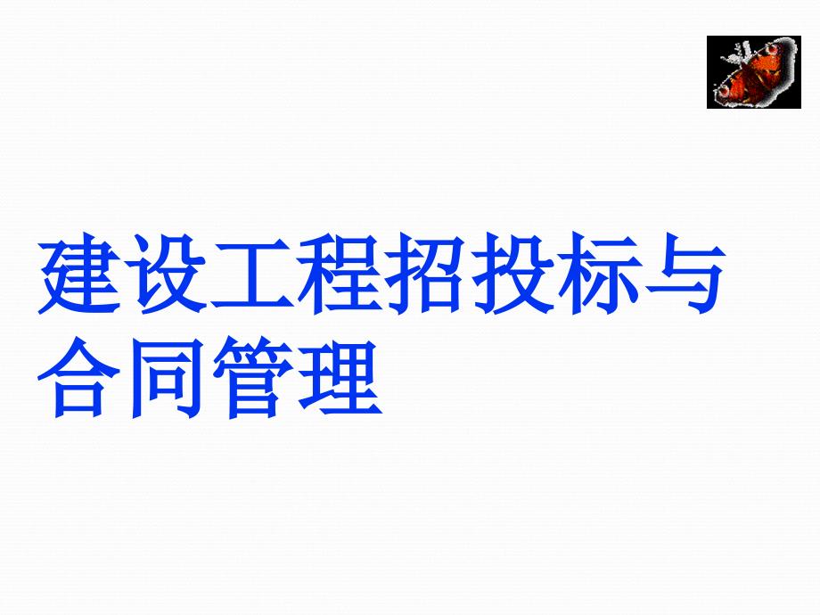 建设工程招投标与合同管理(46页)_第1页