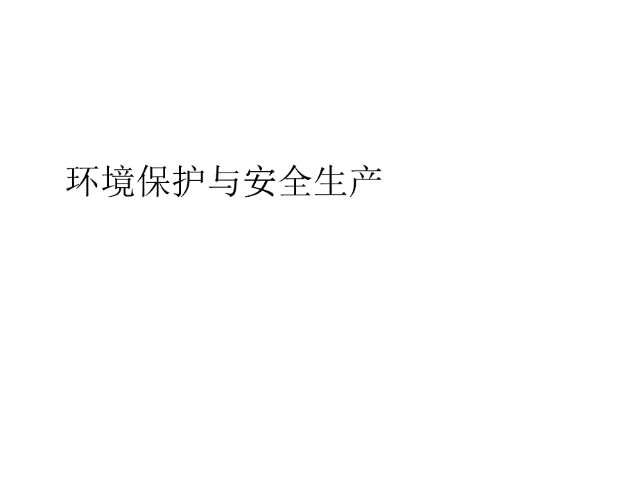 环境保护与安全生产相关措施_第1页