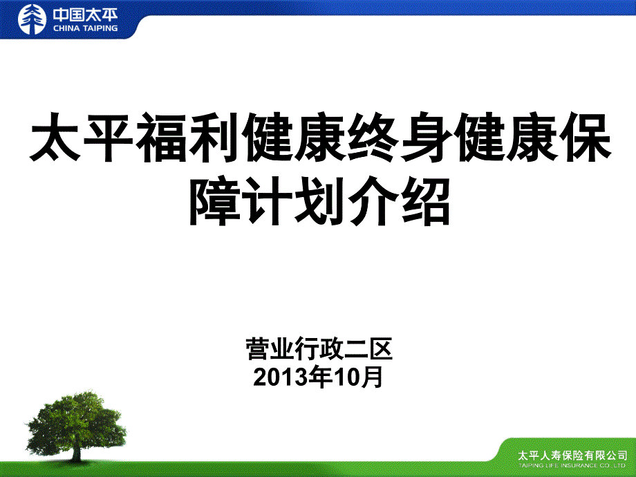 福利健康终身健康保障计划介绍培训讲义_第1页