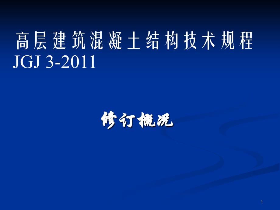 高层建筑混凝土结构技术规章制度_第1页