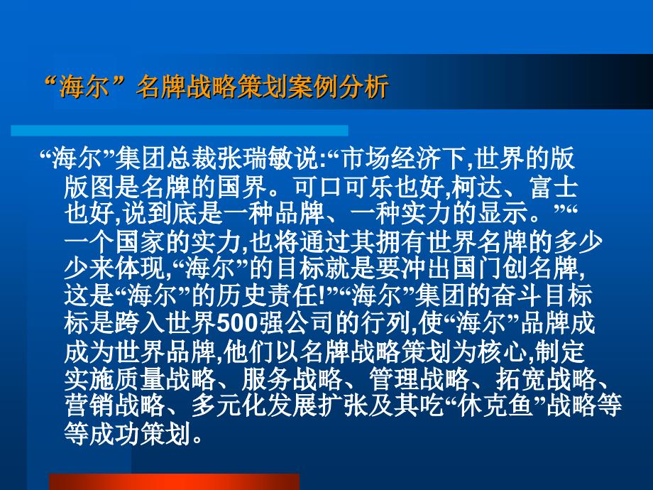 海尔”名牌战略策划案例分析(1)_第1页