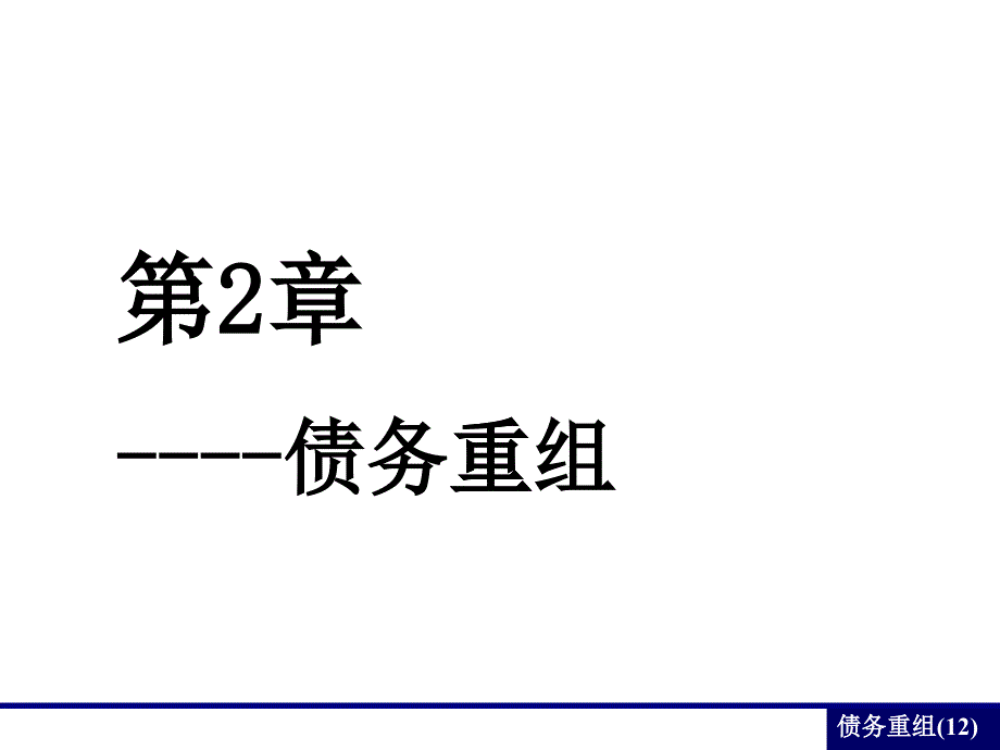 高财债务重组培训课程_第1页