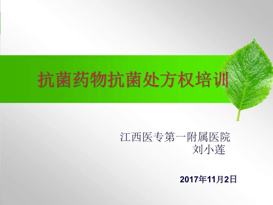 年抗菌药物处方权培训-刘小莲PPT课件_第1页