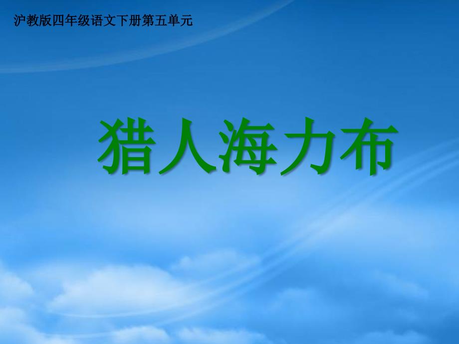 四年级语文下册 猎人海力布 1课件 沪教_第1页