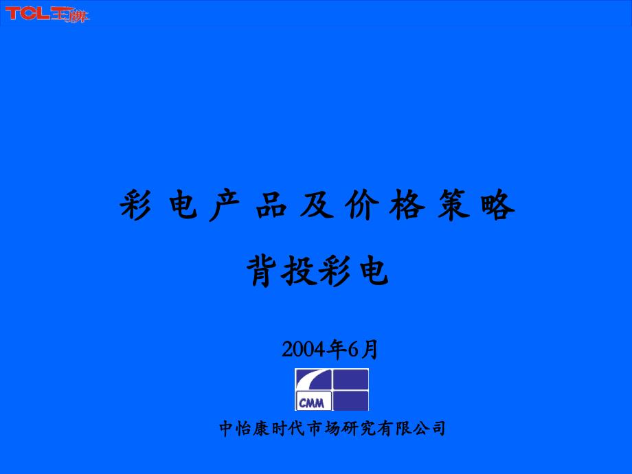 彩电产品及价格策略背投彩电_第1页