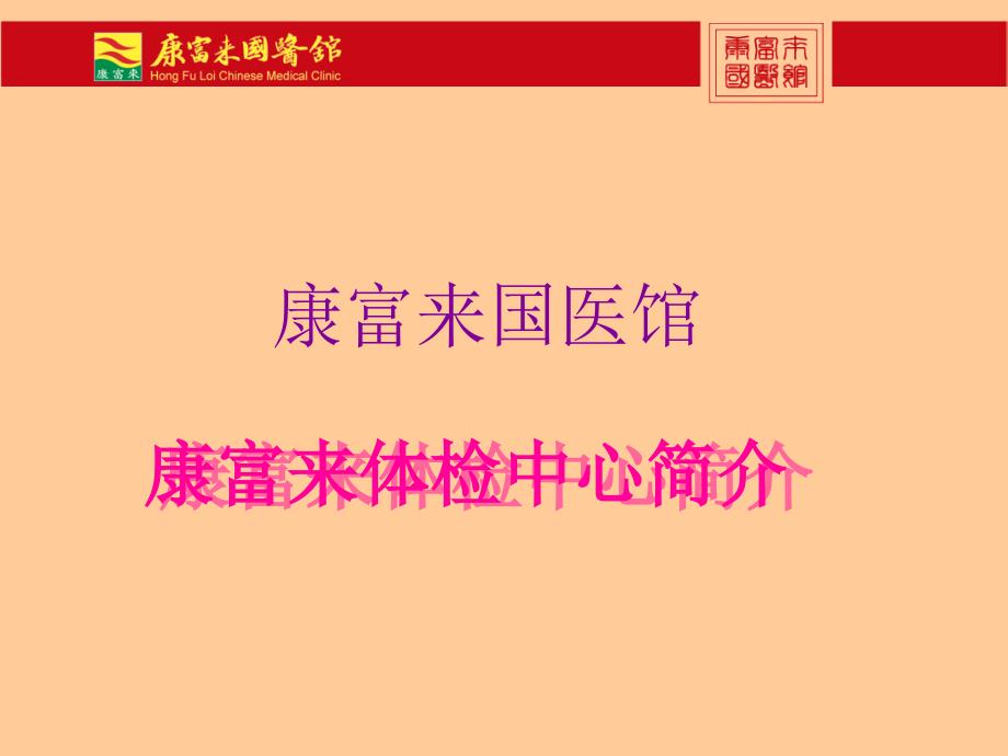 康富來國際健康體檢中心介紹課件_第1頁