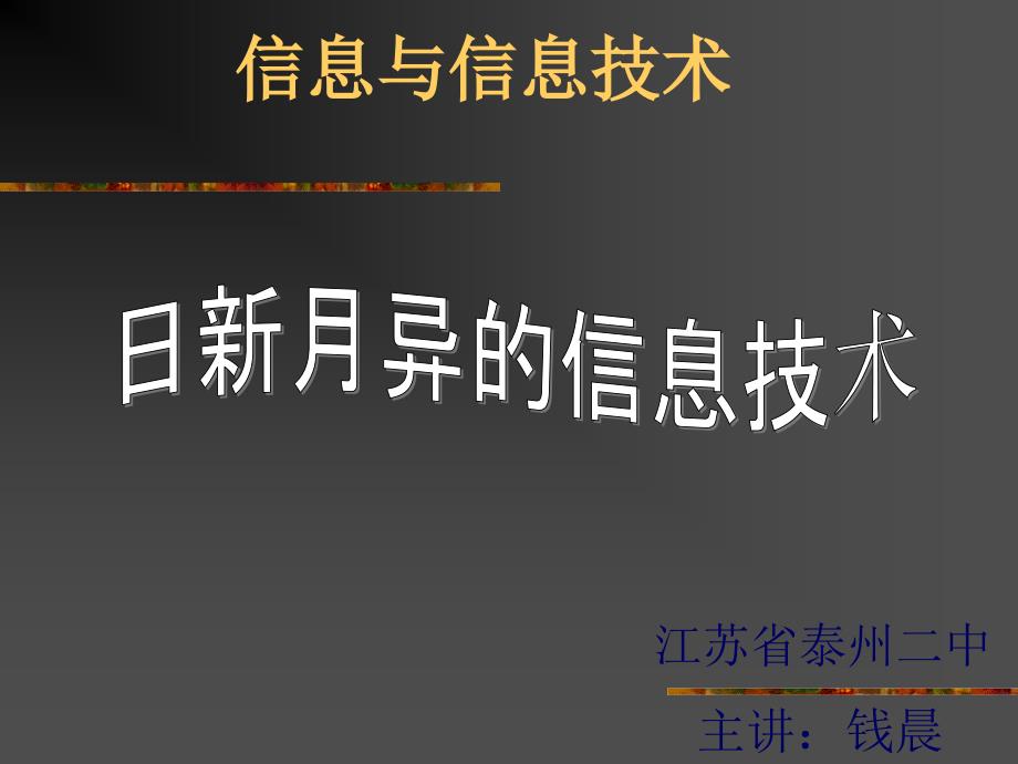 日新月异的信息技术——钱晨_第1页