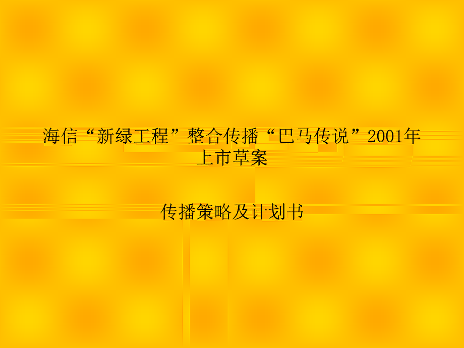 海信“新绿工程”整合传播传播策略及计划书_第1页