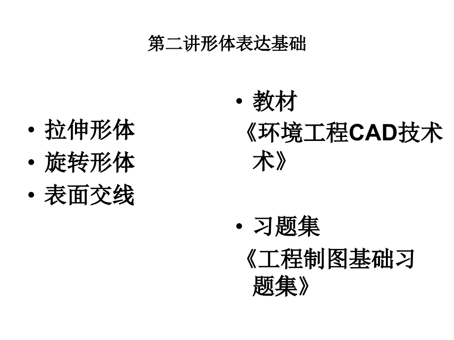 环境工程CAD32拉伸形体_第1页