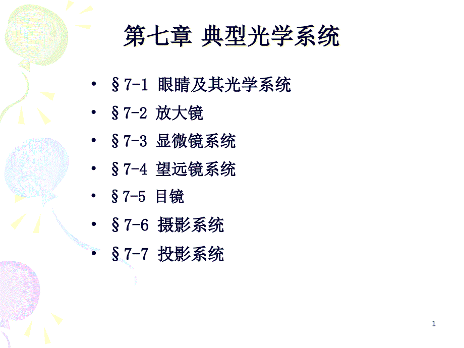 工程光学第七章典型光学系统_第1页