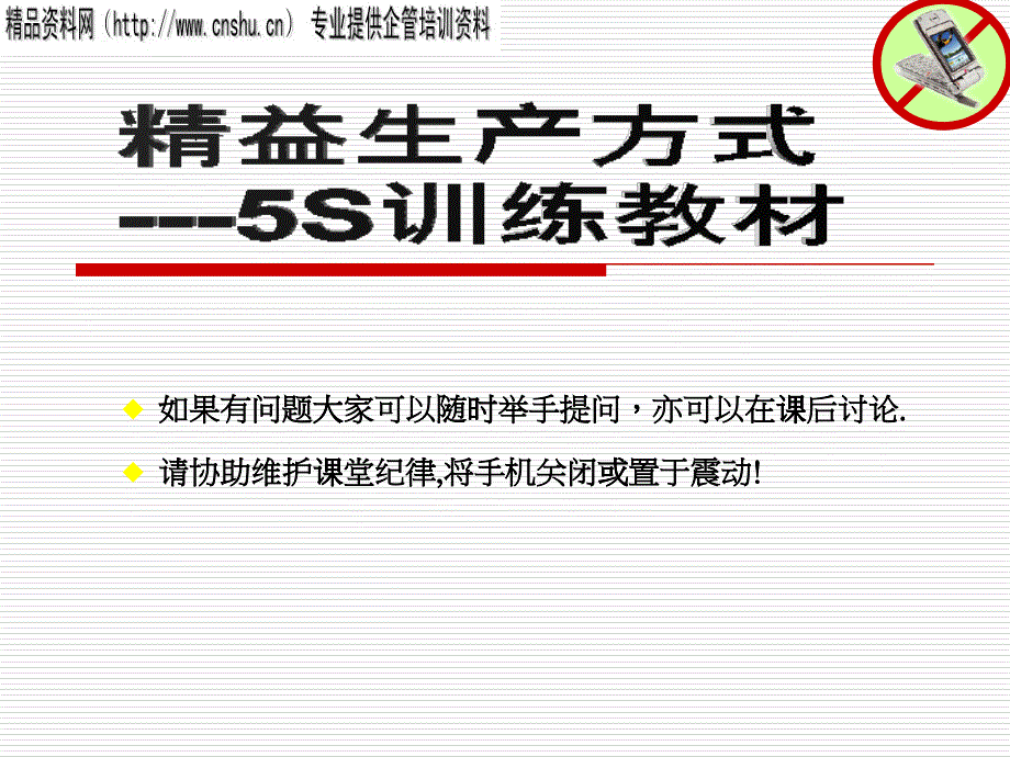 红星美凯龙精益生产方式--5S训练教材（PPT51页）_第1页