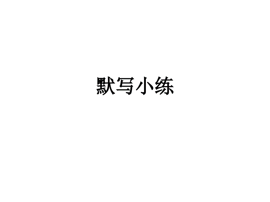 情景式默写课件_第1页