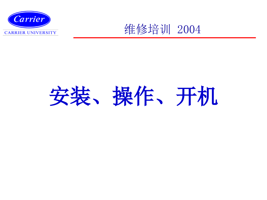 開利離心機組的介紹安裝調試_第1頁