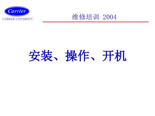 開(kāi)利離心機(jī)組的介紹安裝調(diào)試