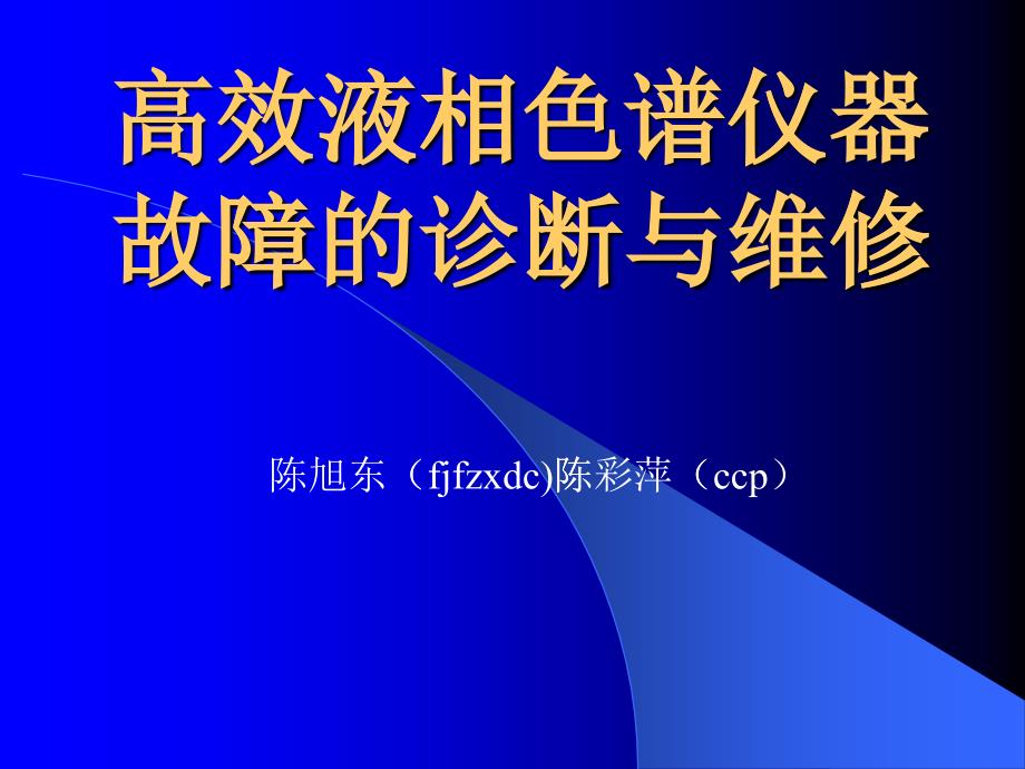 高效液相色谱仪器故障的诊断与维修_第1页