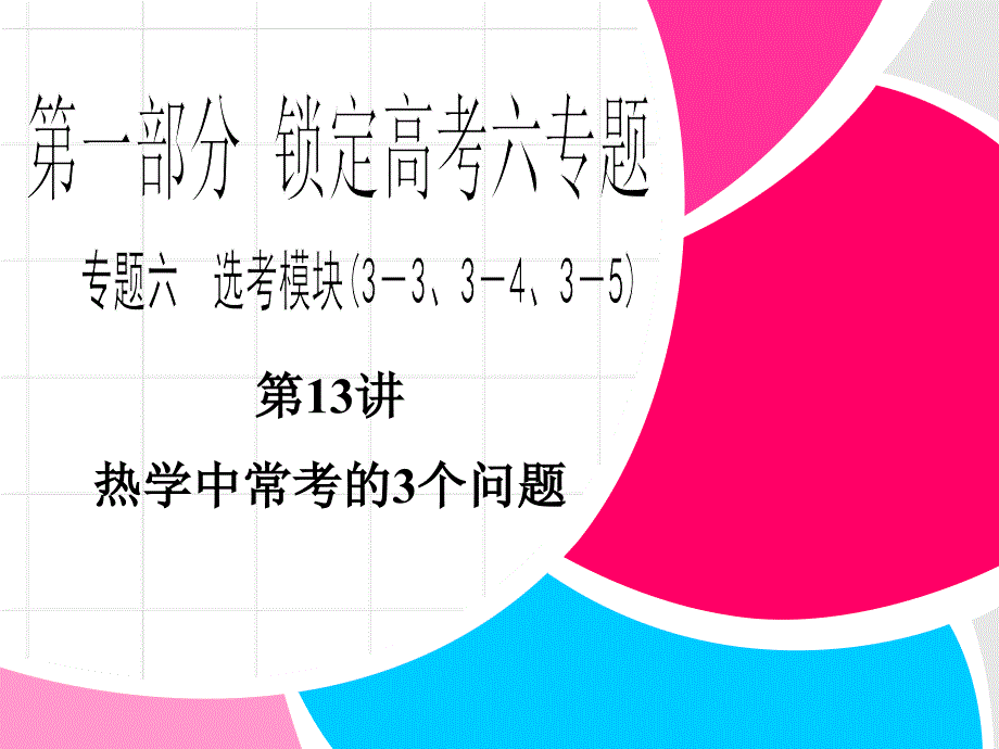 2013高考物理步步高二輪復(fù)習全攻略專題第1部分 第13講_第1頁