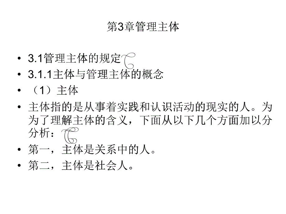 管理主体的相关规定_第1页