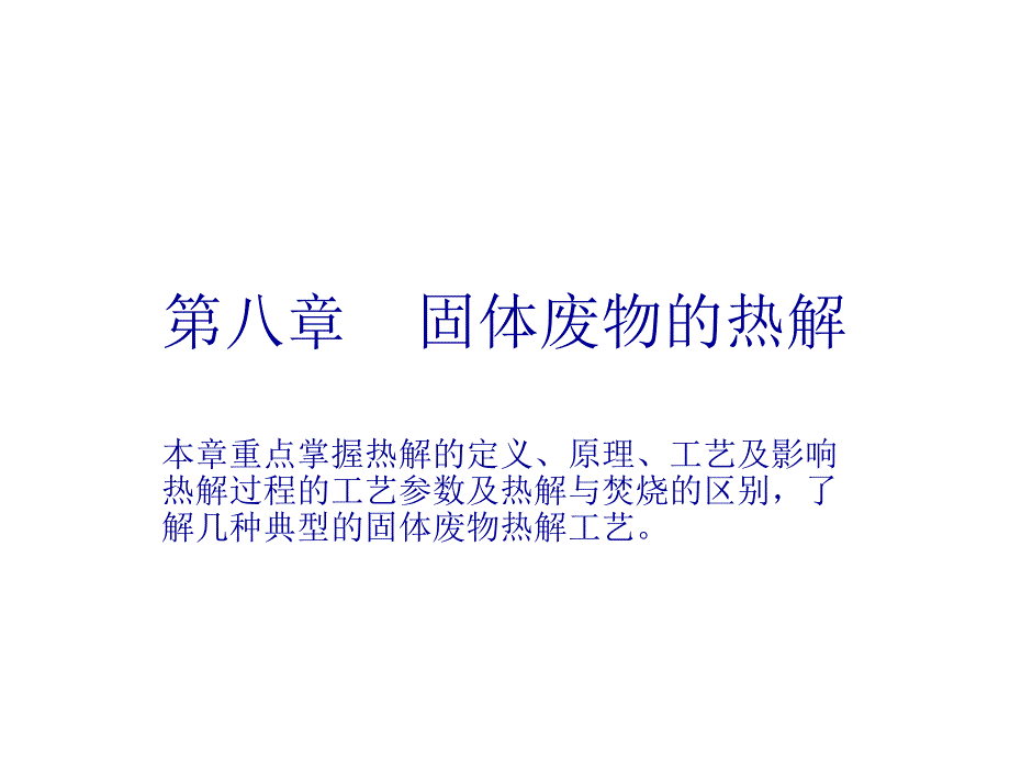 固体废物处理与资源化课件第八章固体废弃物的热解_第1页