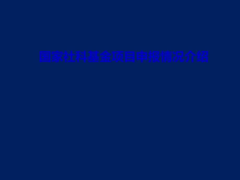 国家社科基金项目申报情况介绍课件_第1页