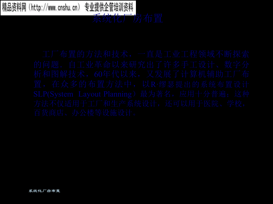 日化企业系统化厂房布置方案_第1页