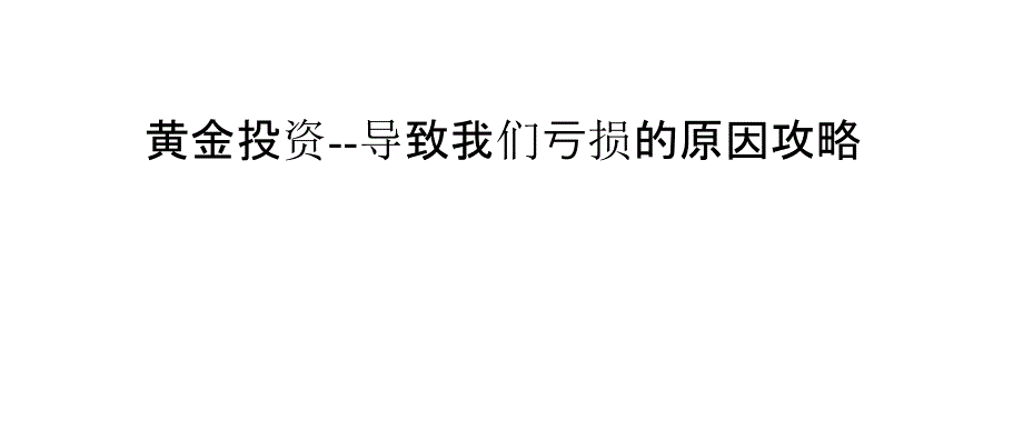 黄金投资--导致我们亏损的原因攻略_第1页