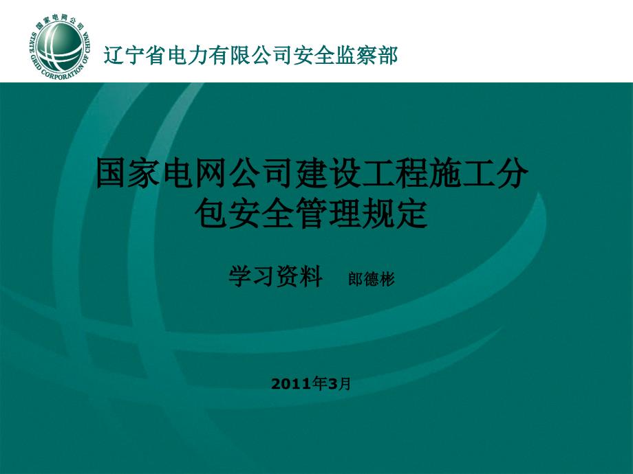 国家电网建设工程施工分包安全管理规定-课件_第1页