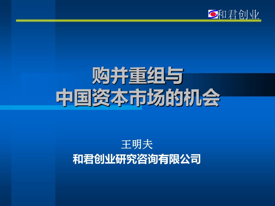 购并重组与中国资本市场的机会(PPT 37页)_第1页