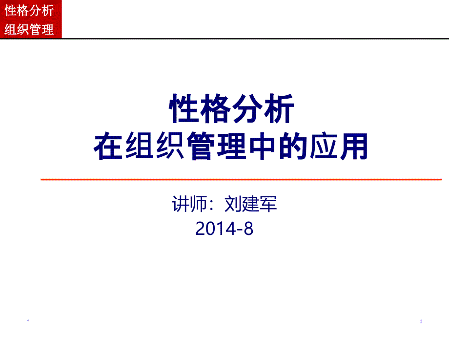 性格分析在组织管理中的应用-学员版课件_第1页